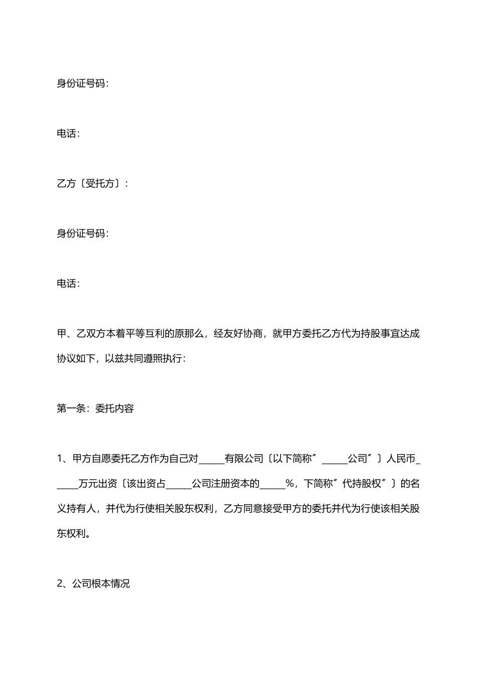 委托代持股协议_第2页
