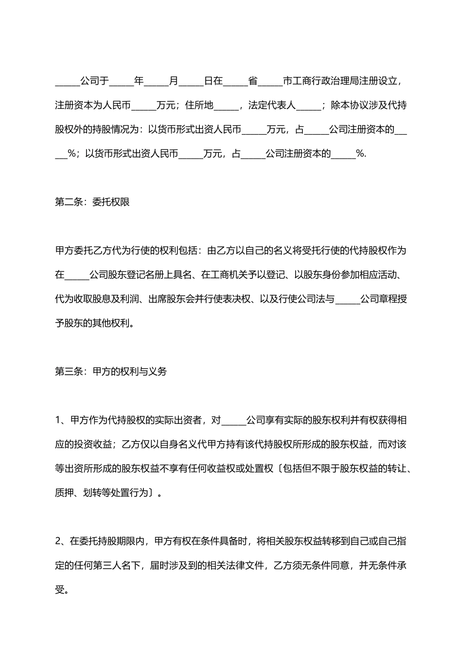 委托代持股协议_第3页