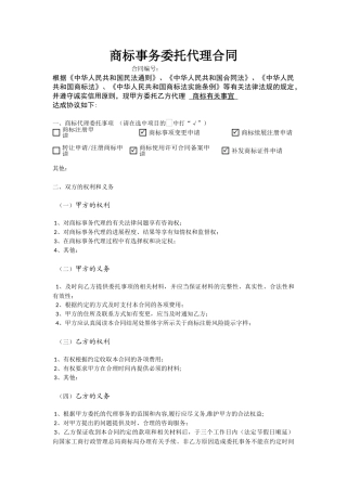 委托代理商标注册合同