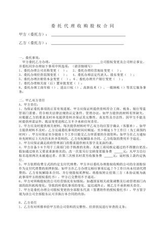 委托代理收购股权合同-2025.4.24