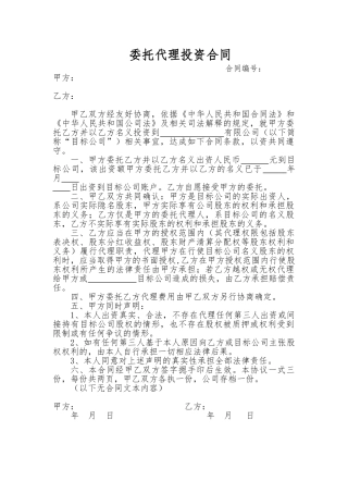 委托代理投资合同