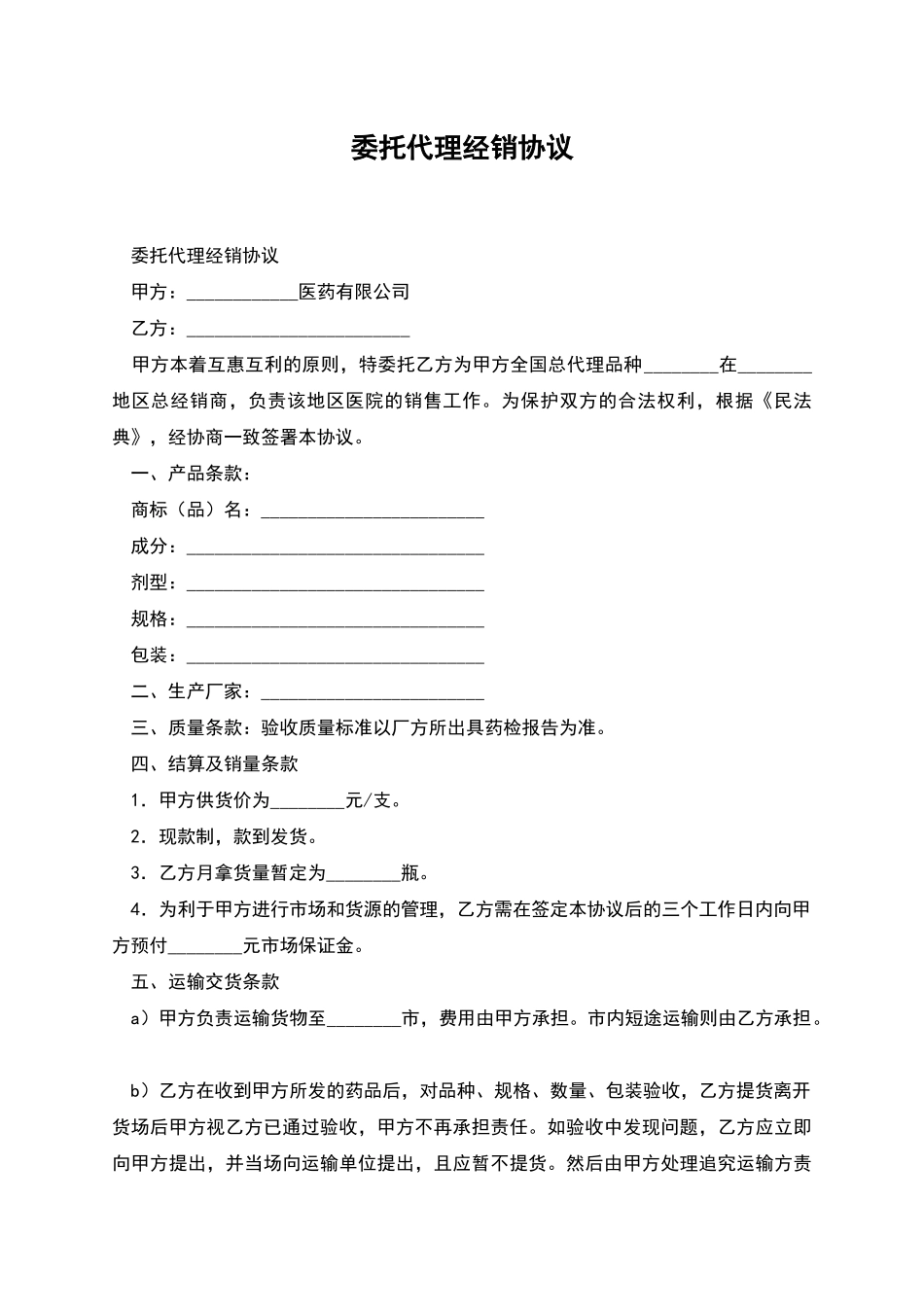 委托代理经销协议_第1页