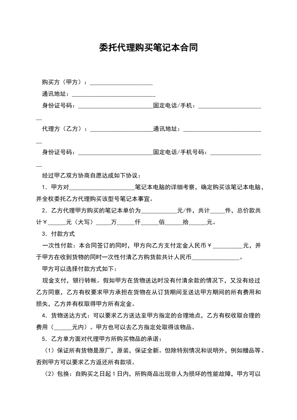 委托代理购买笔记本合同_第1页