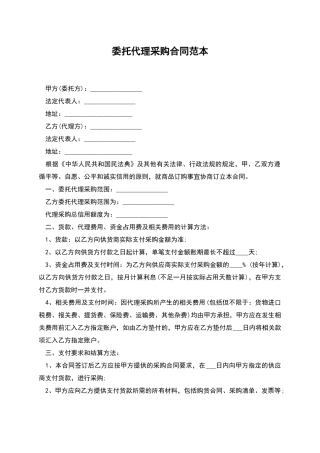 委托代理采购合同范本
