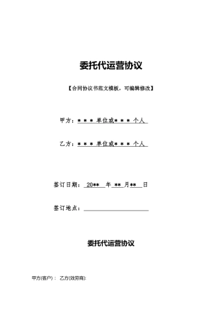 委托代运营协议