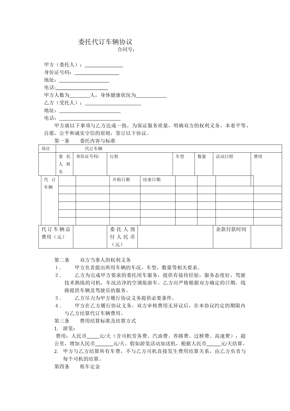 委托代订车辆协议_第1页