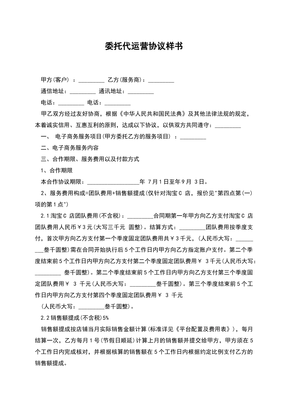 委托代运营协议样书_第1页