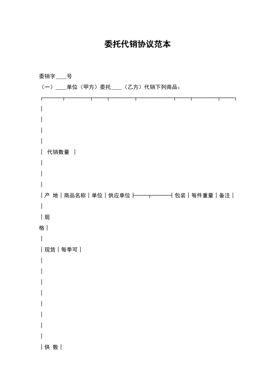委托代销协议范本_第1页