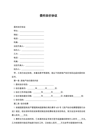 委托估价协议