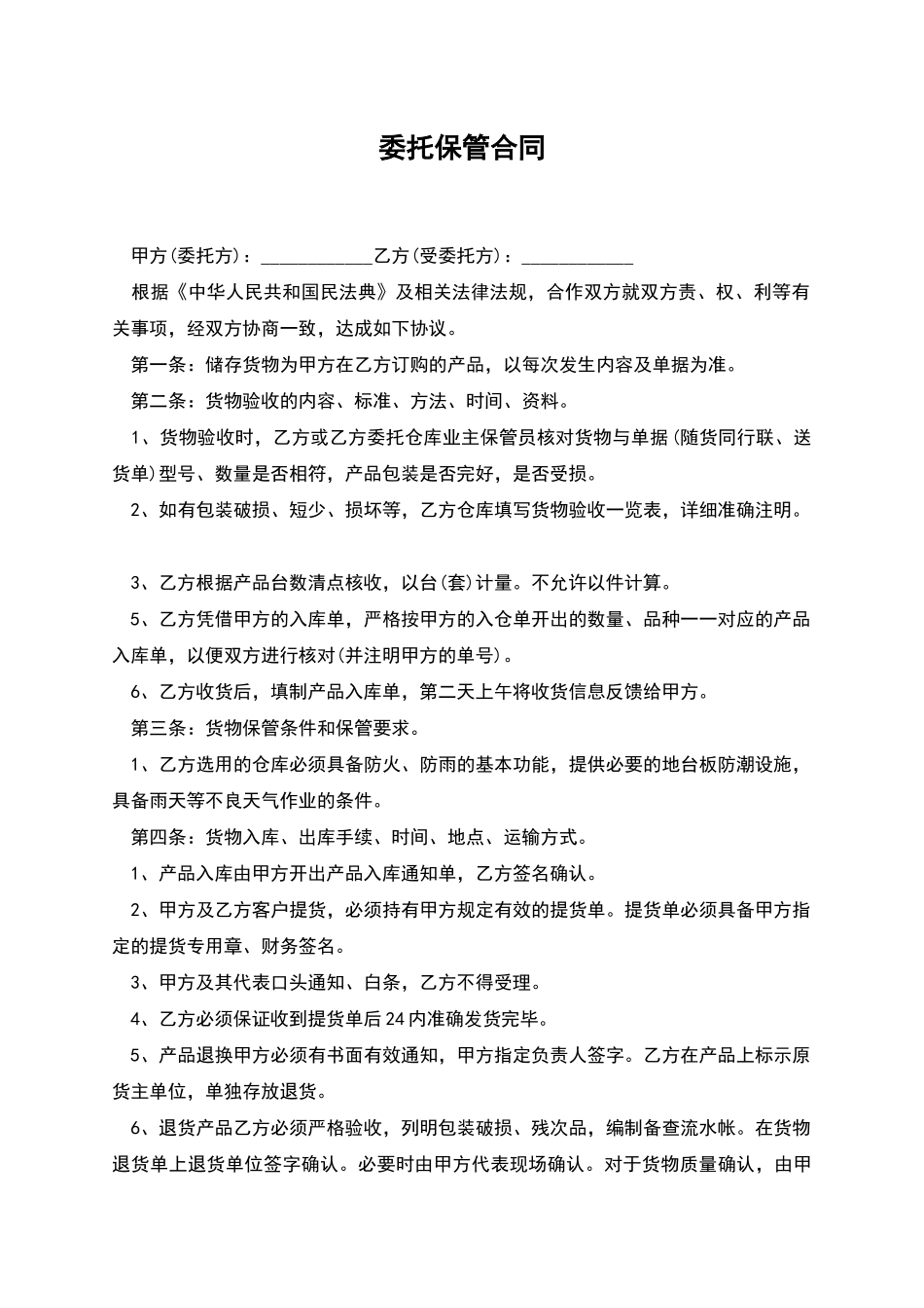 委托保管合同_第1页