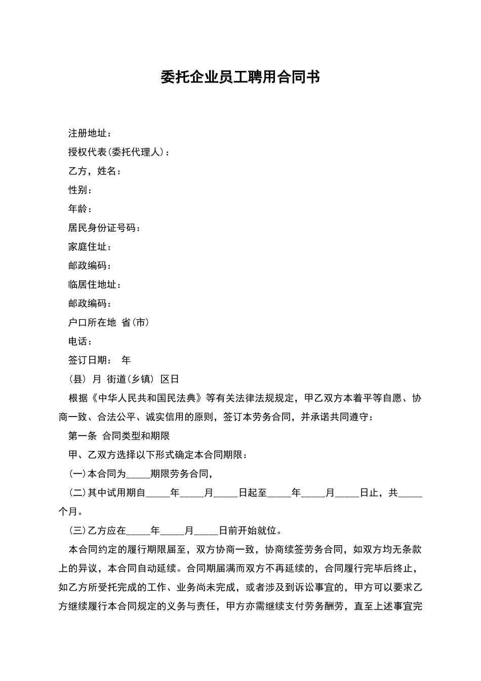 委托企业员工聘用合同书_第1页