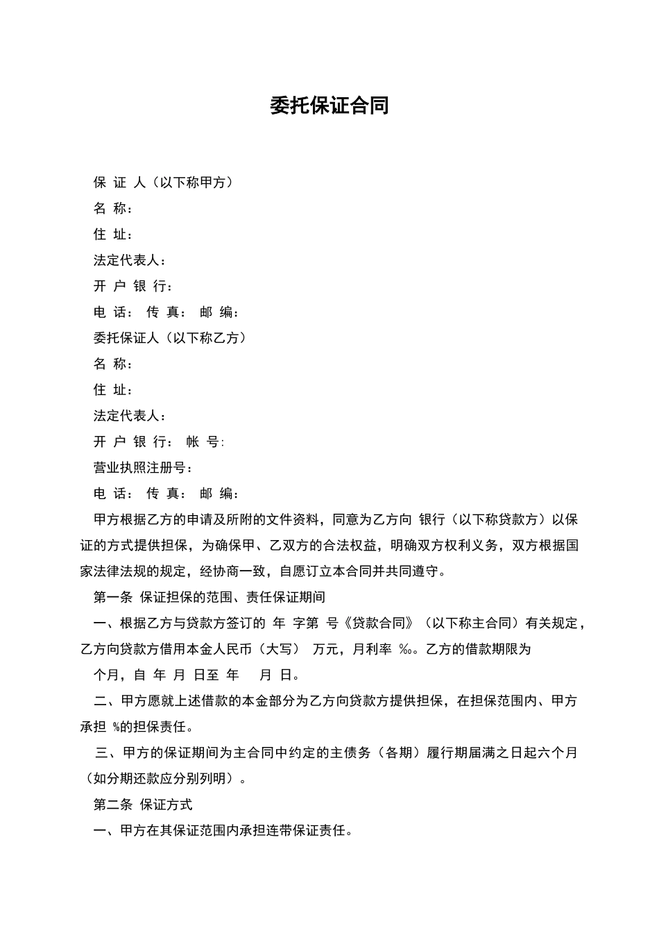 委托保证合同_第1页