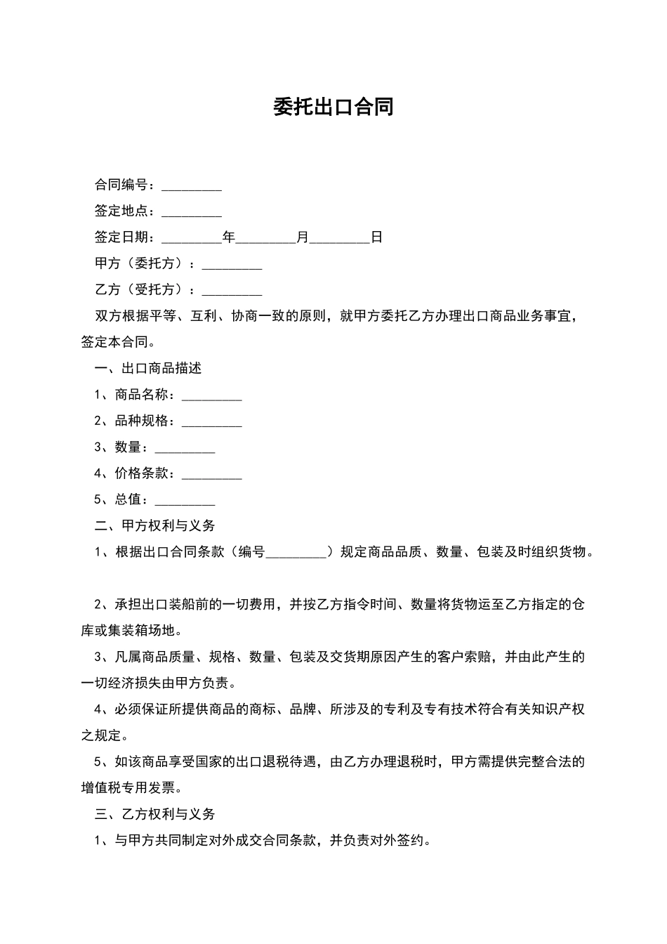 委托出口合同_第1页