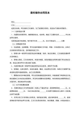 委托储存合同范本