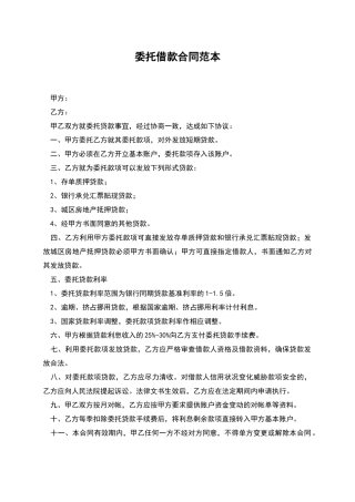 委托借款合同范本