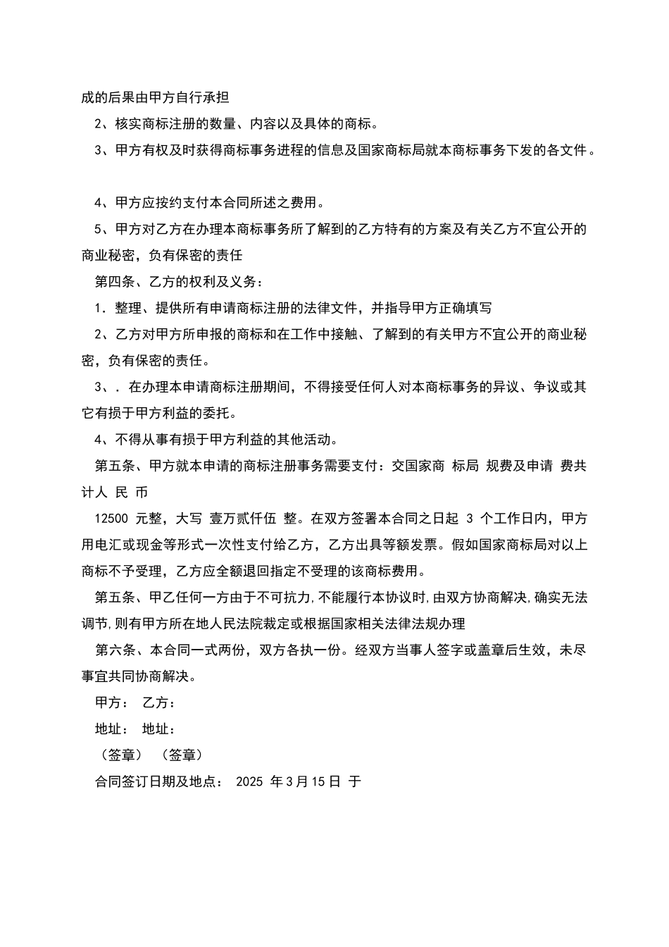 委托办理申请商标事务合同_第2页