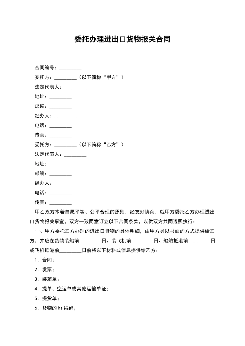 委托办理进出口货物报关合同_第1页