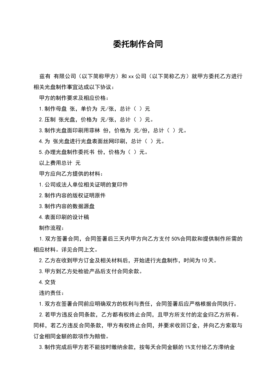 委托制作合同_第1页