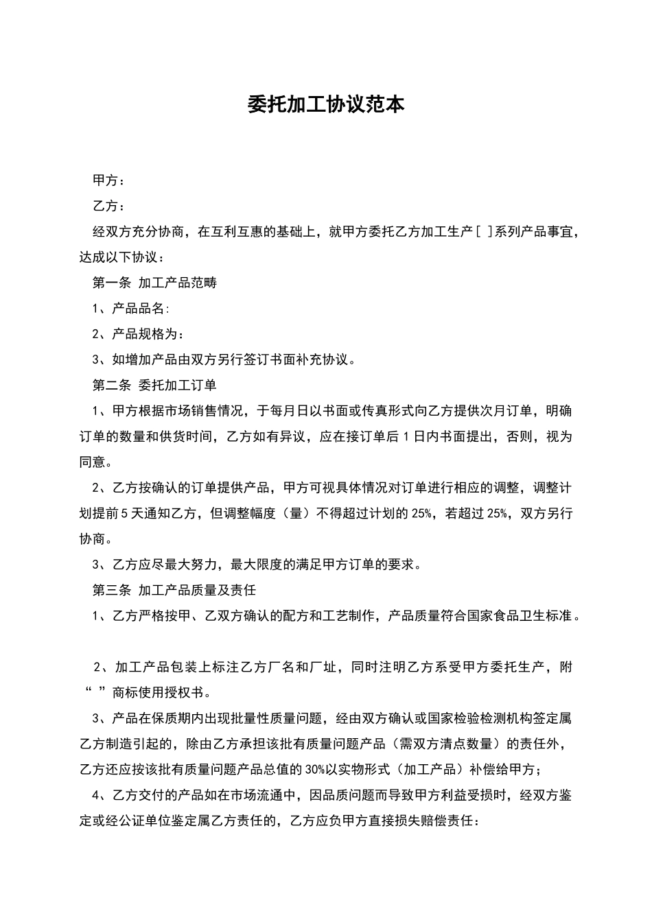 委托加工协议范本_第1页