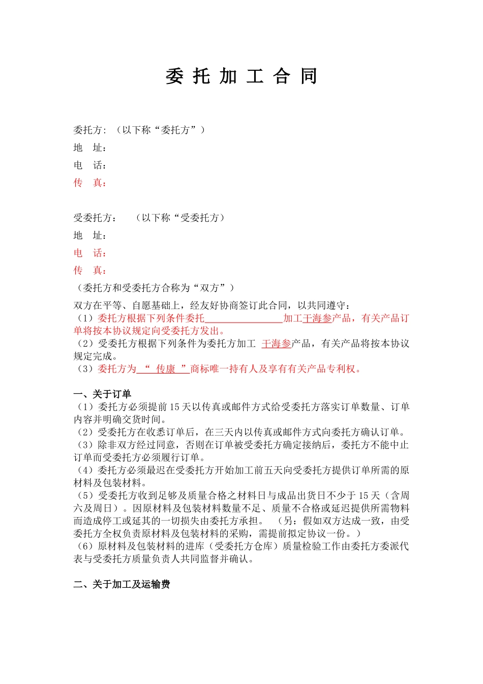 委托加工合同-S_第1页