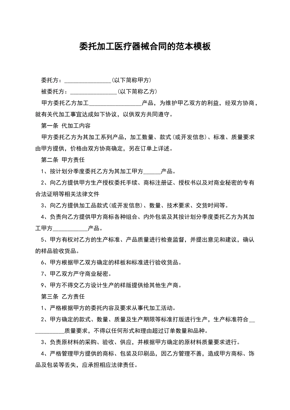 委托加工医疗器械合同的范本模板_第1页