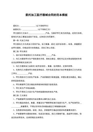 委托加工医疗器械合同的范本模板