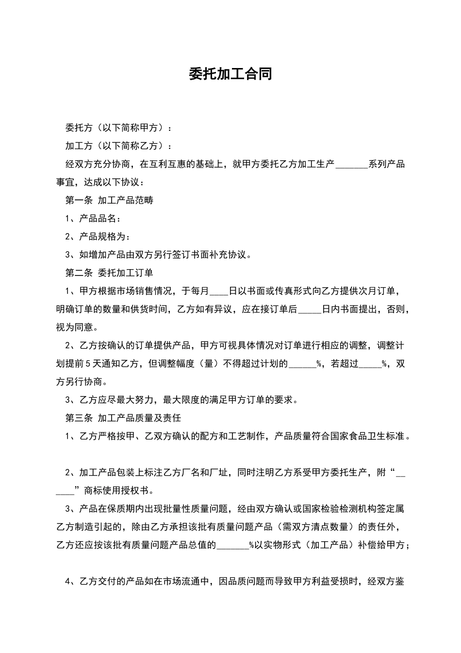 委托加工合同-1_第1页