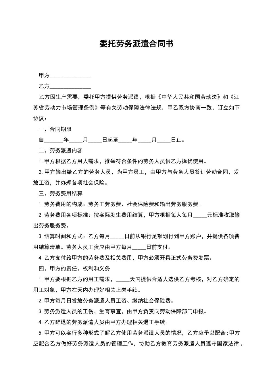 委托劳务派遣合同书_第1页