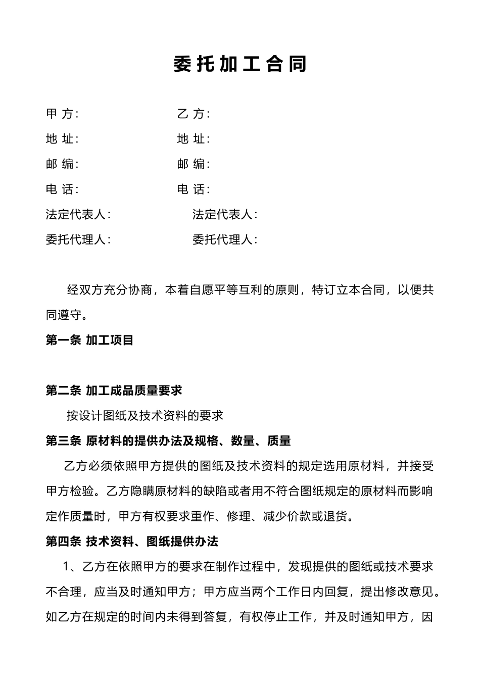 委托加工合同书_第1页