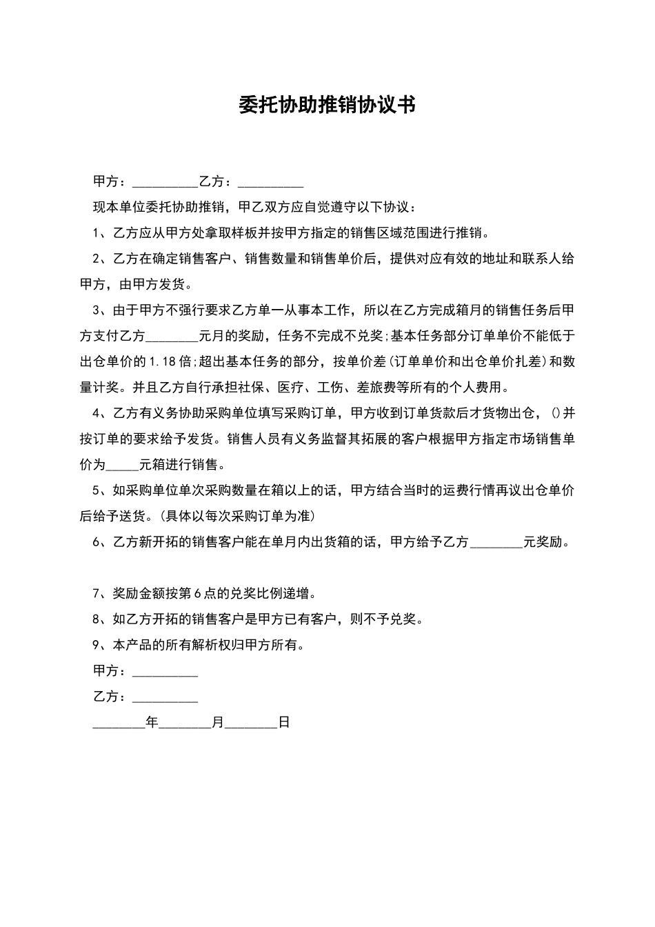 委托协助推销协议书_第1页