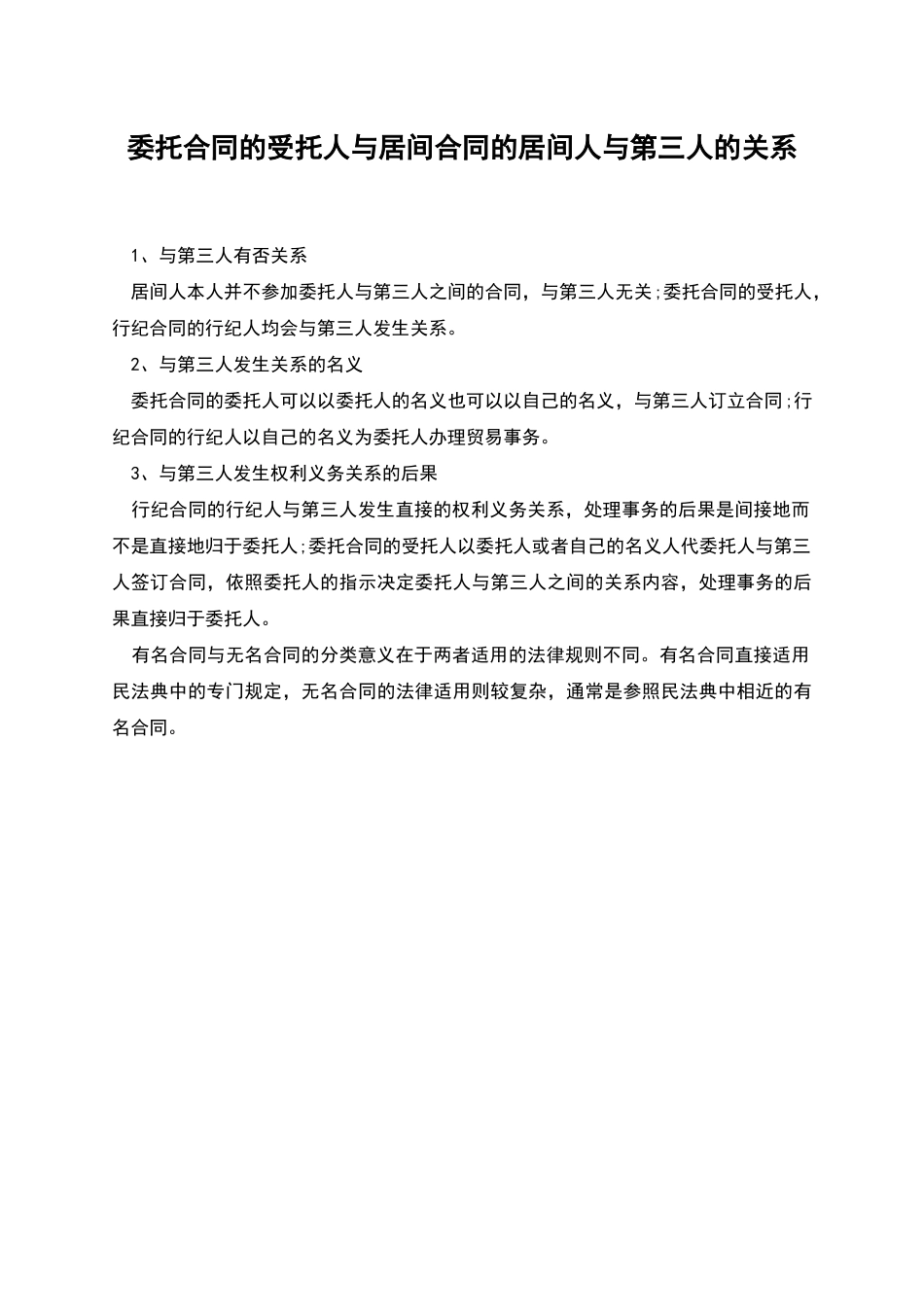 委托合同的受托人与居间合同的居间人与第三人的关系_第1页