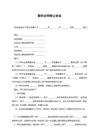 委托合同转让协议