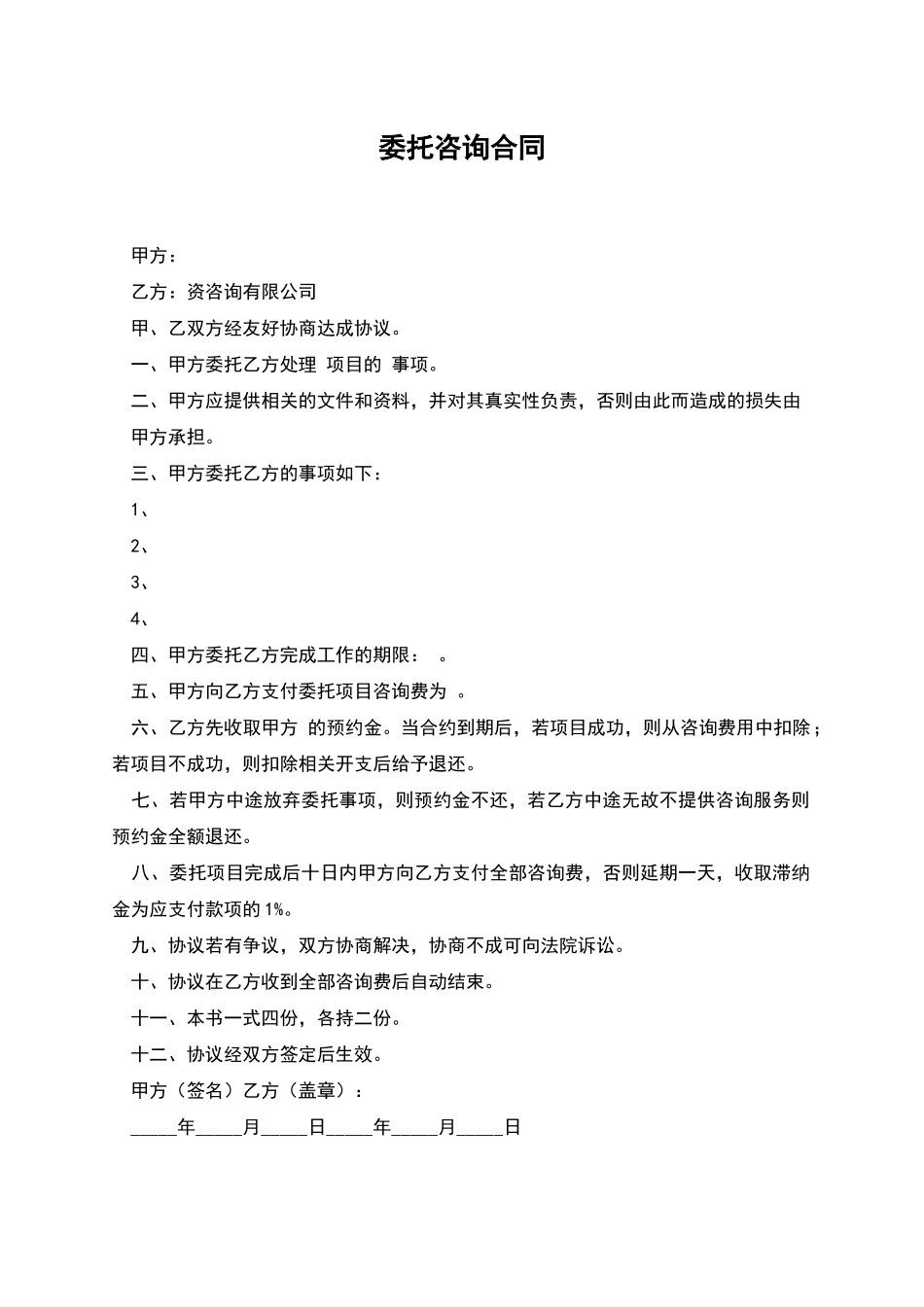委托咨询合同_第1页