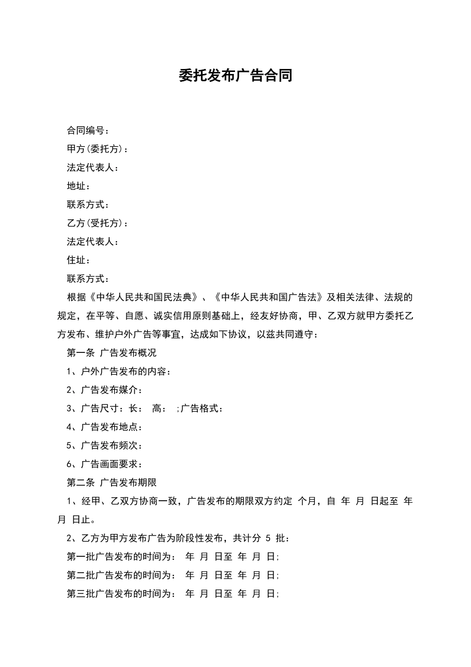 委托发布广告合同_第1页