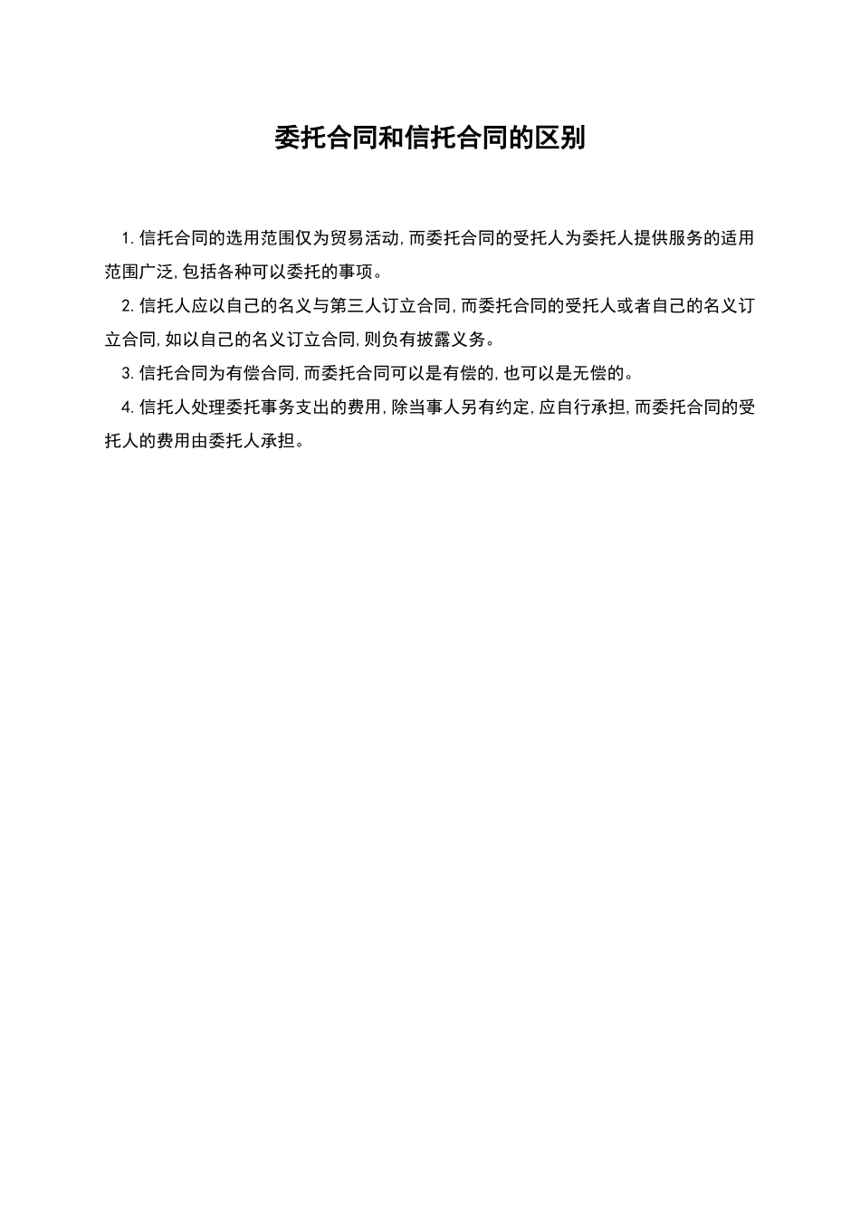 委托合同和信托合同的区别_第1页