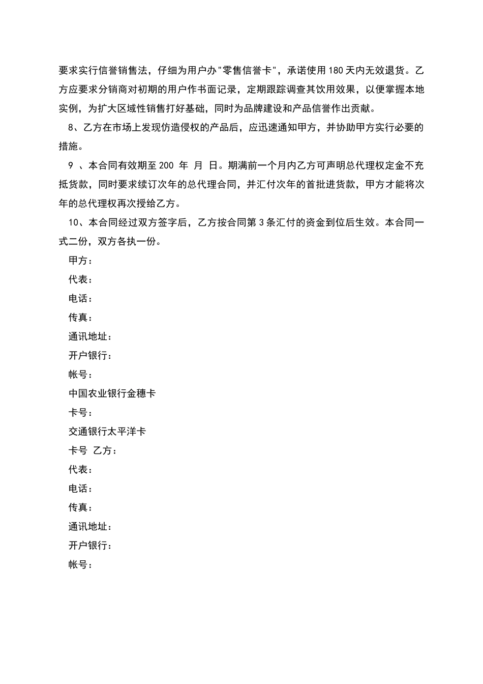 委托区域性总代理合同_第2页