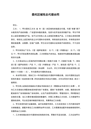 委托区域性总代理合同