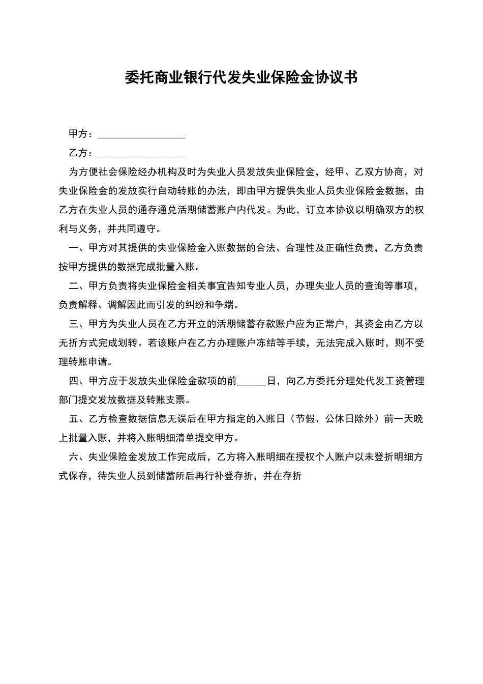 委托商业银行代发失业保险金协议书_第1页