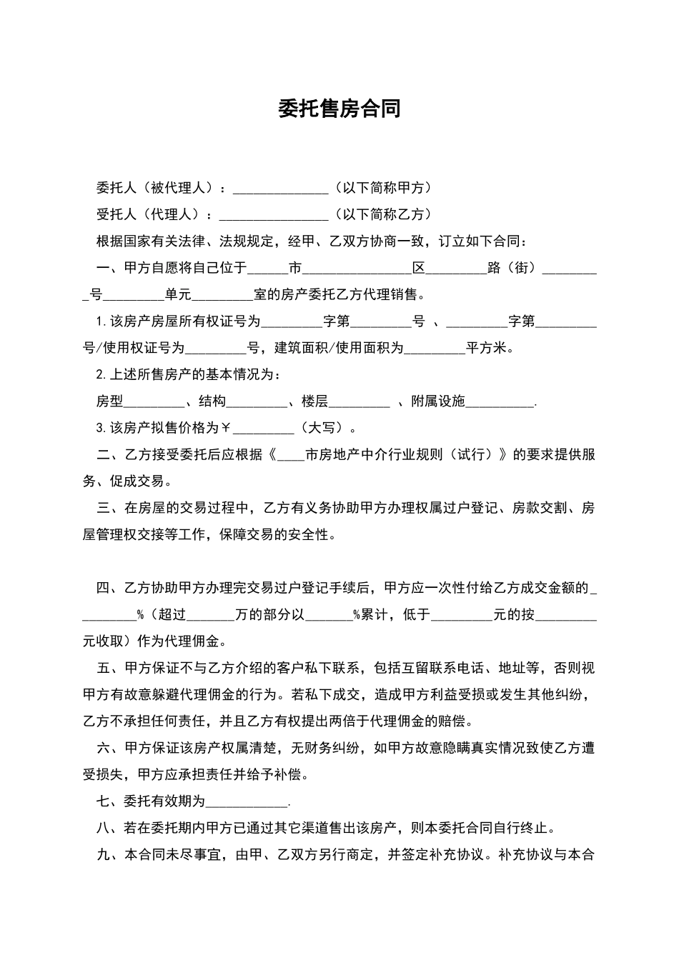 委托售房合同_第1页