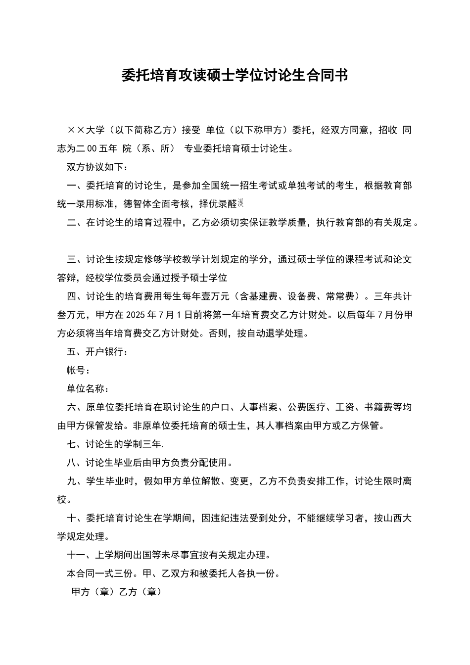 委托培养攻读硕士学位研究生合同书_第1页