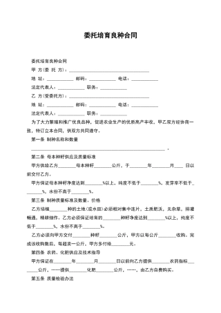 委托培育良种合同