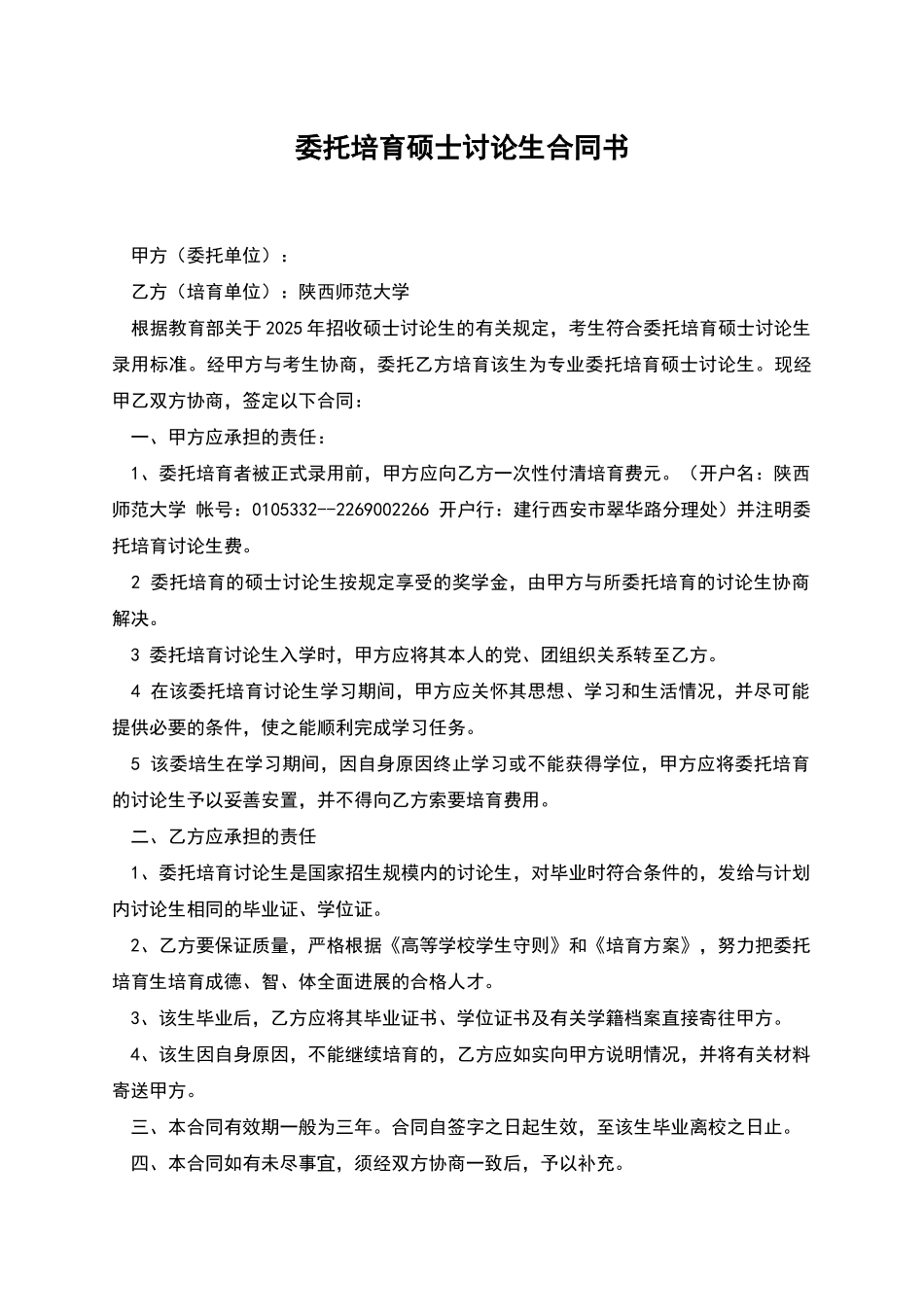 委托培养硕士研究生合同书_第1页