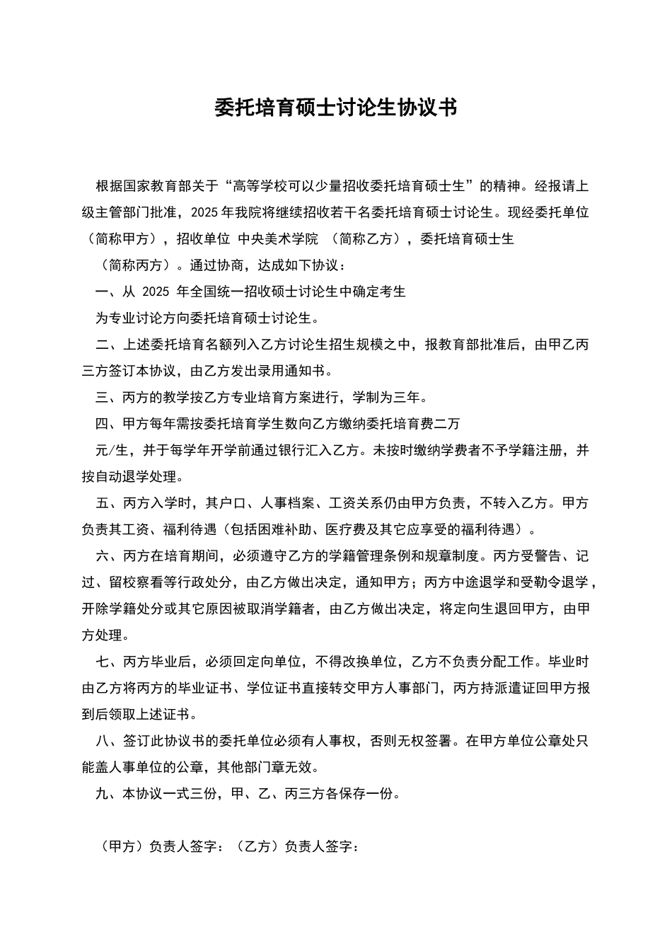 委托培养硕士研究生协议书_第1页