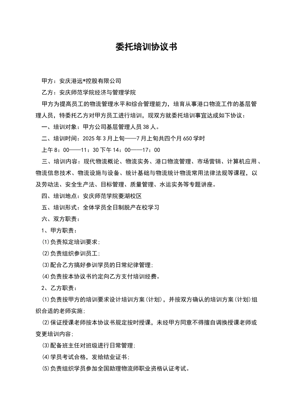 委托培训协议书_第1页