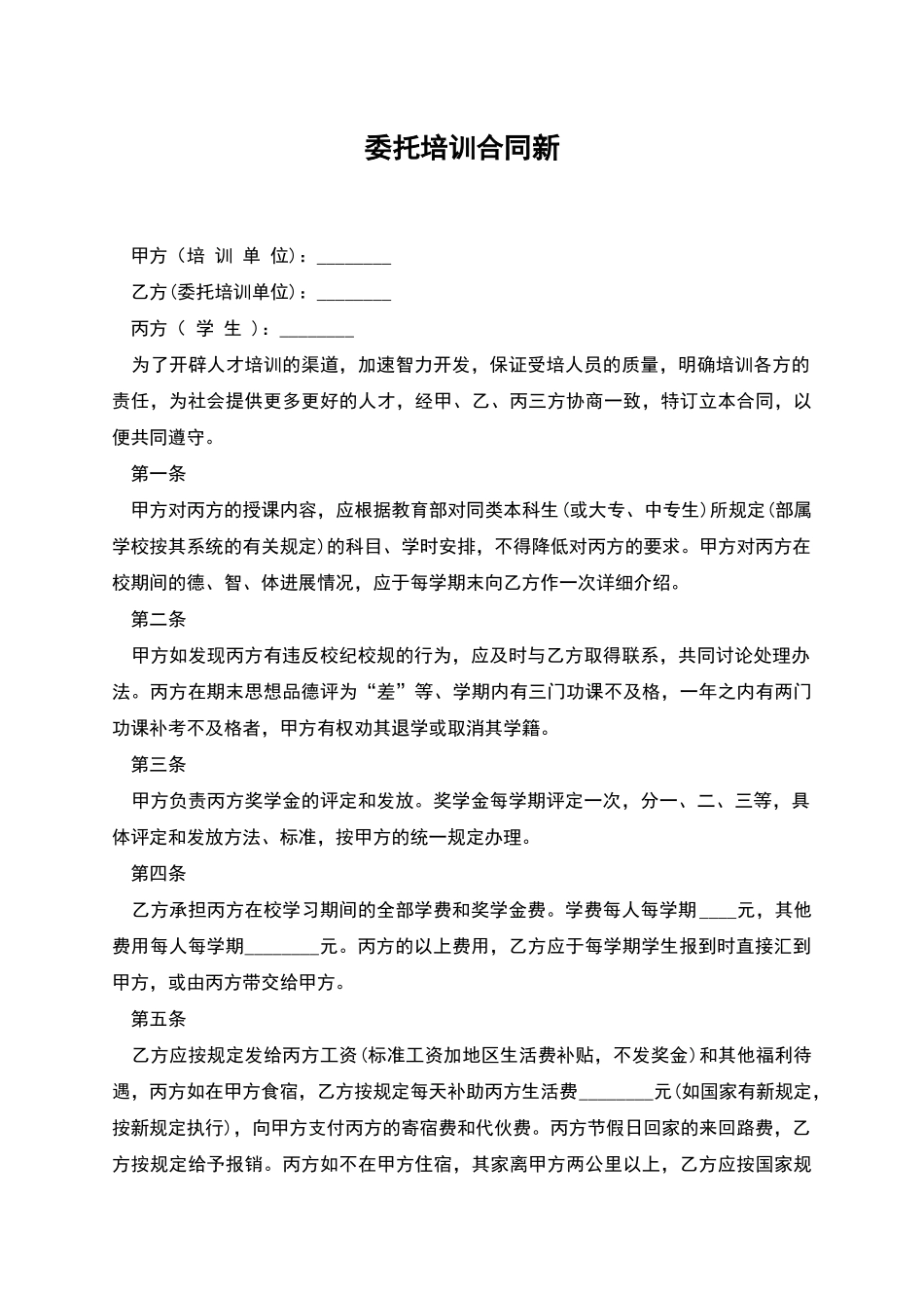 委托培训合同新_第1页