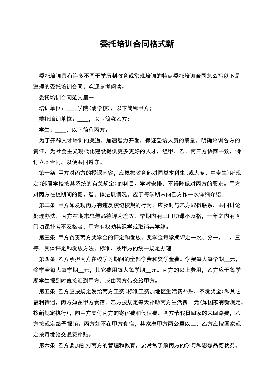 委托培训合同格式新_第1页
