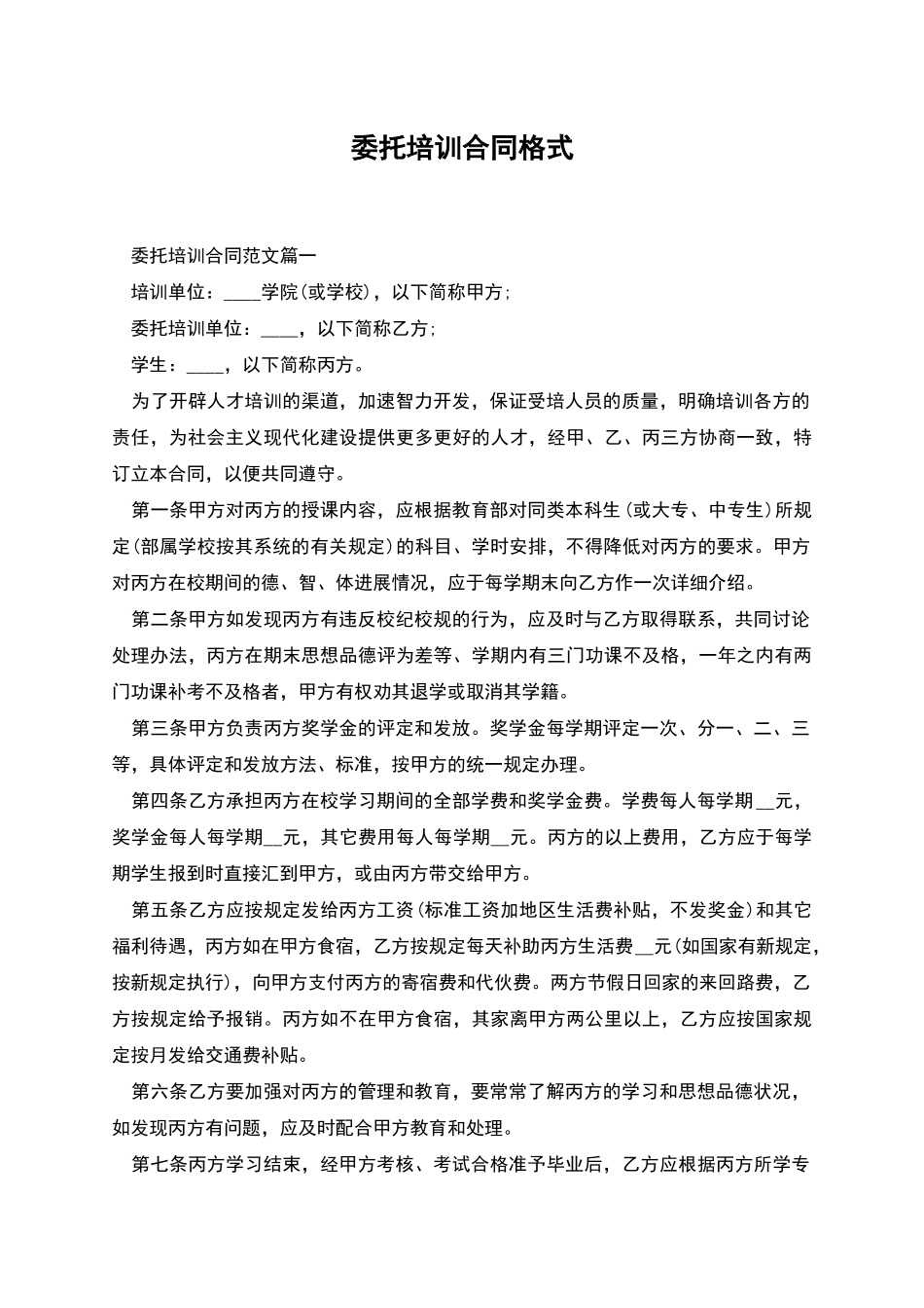 委托培训合同格式_第1页