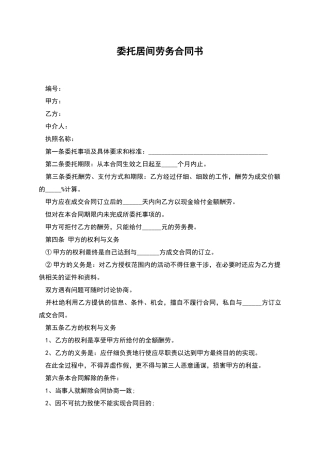 委托居间劳务合同书