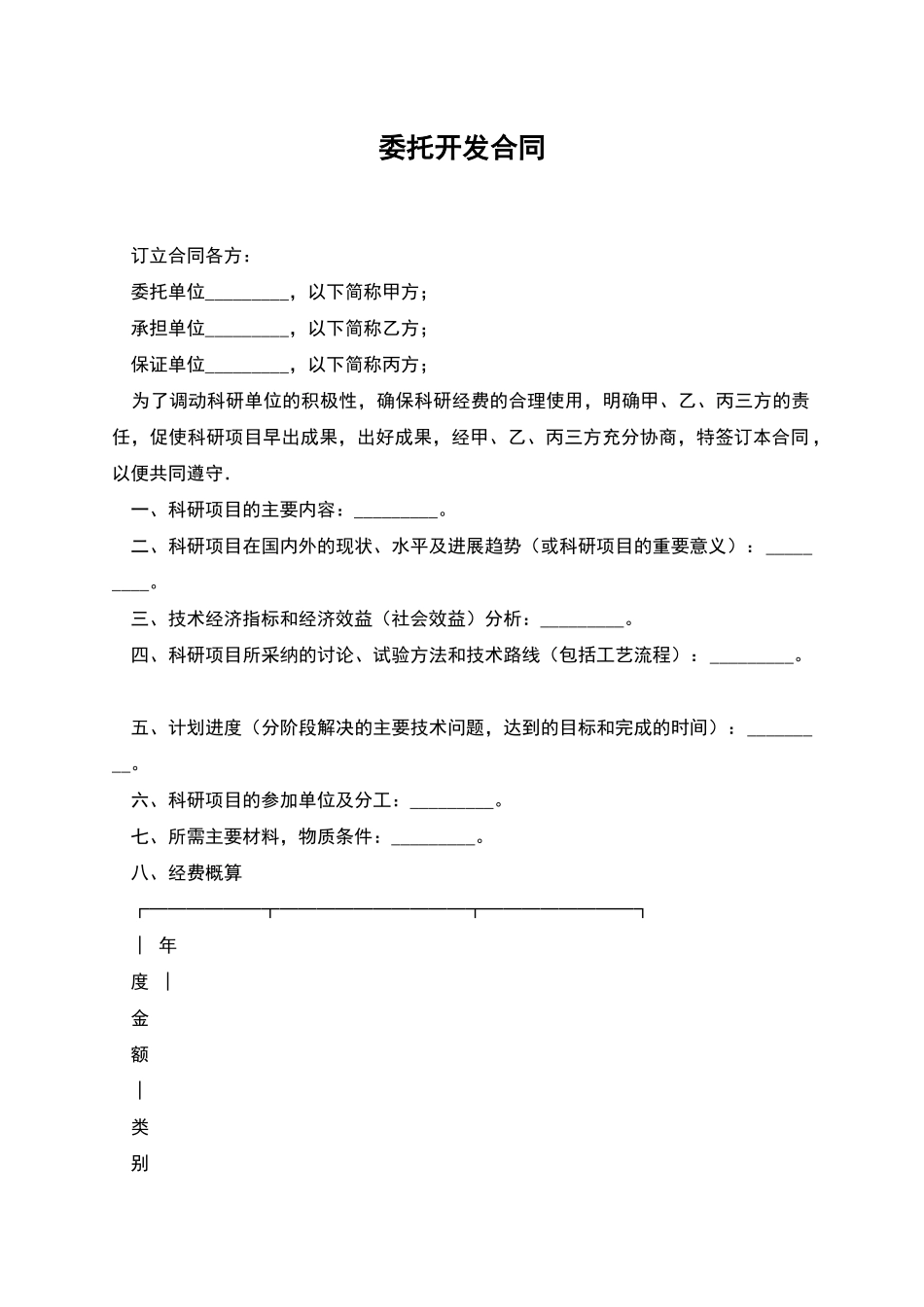 委托开发合同_第1页