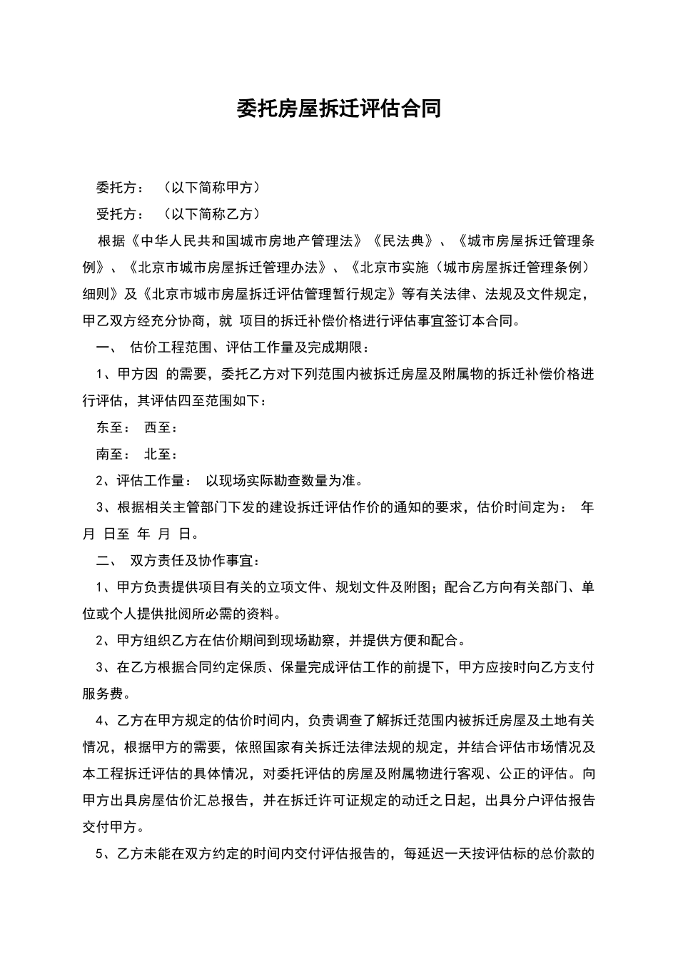 委托房屋拆迁评估合同_第1页